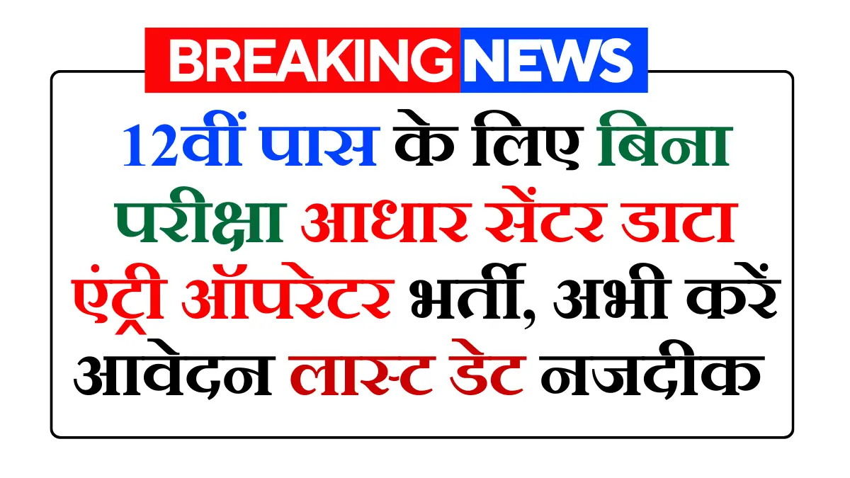 12वीं पास के लिए बिना परीक्षा आधार सेंटर डाटा एंट्री ऑपरेटर भर्ती, अभी करें आवेदन : Aadhaar Data Entry Operator Jobs 2026