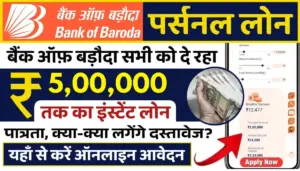 Bank of Baroda Personal Loan 2026