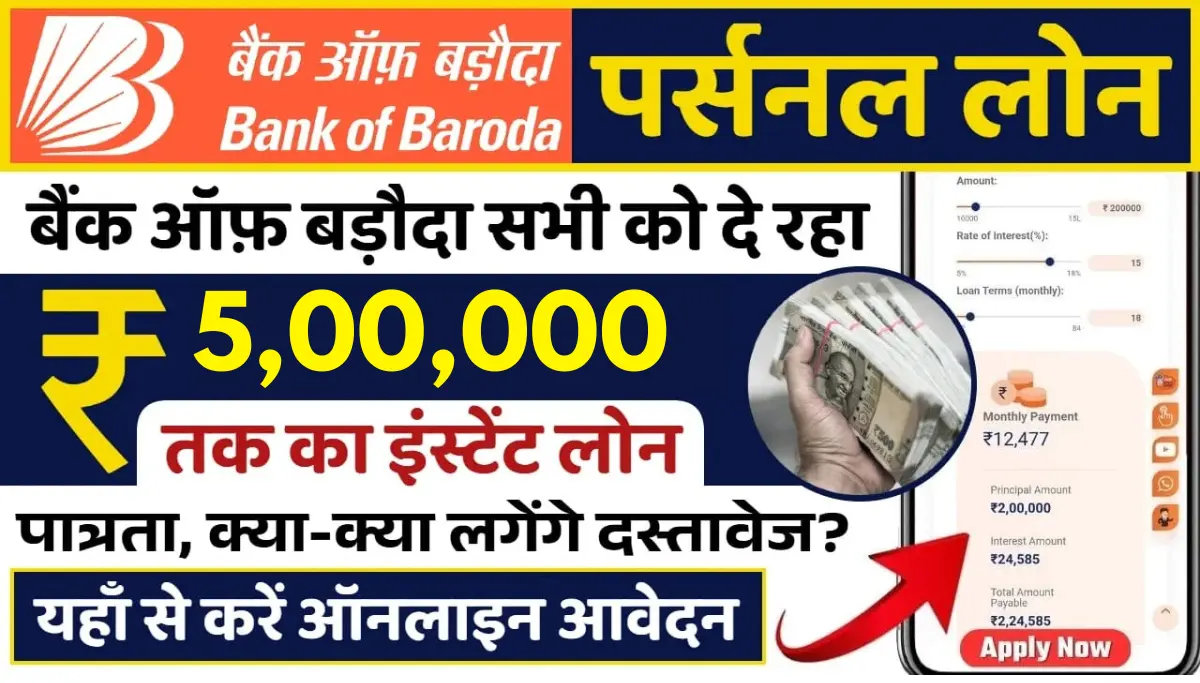 Bank of Baroda Personal Loan: बैंक ऑफ़ बड़ौदा खाताधारकों को 5 लाख तक पर्सनल लोन, ना कोई डाक्यूमेंट्स, कुछ ही मिनटों में अप्प्रूव