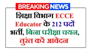 ECCE Educator भर्ती 2026