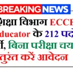 ECCE Educator भर्ती 2026