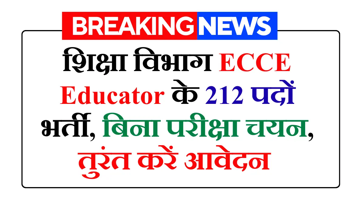 ECCE Educator भर्ती 2026: शिक्षा विभाग ECCE के 212 पदों भर्ती, बिना परीक्षा चयन, तुरंत करें आवेदन