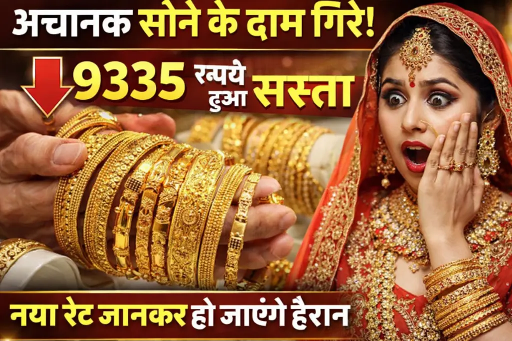 Gold Price Crash Update India: अचानक सोने के दाम गिरे! 9335 रूपये हुआ सस्ता, नया रेट जानकर हो जाएंगे हैरान