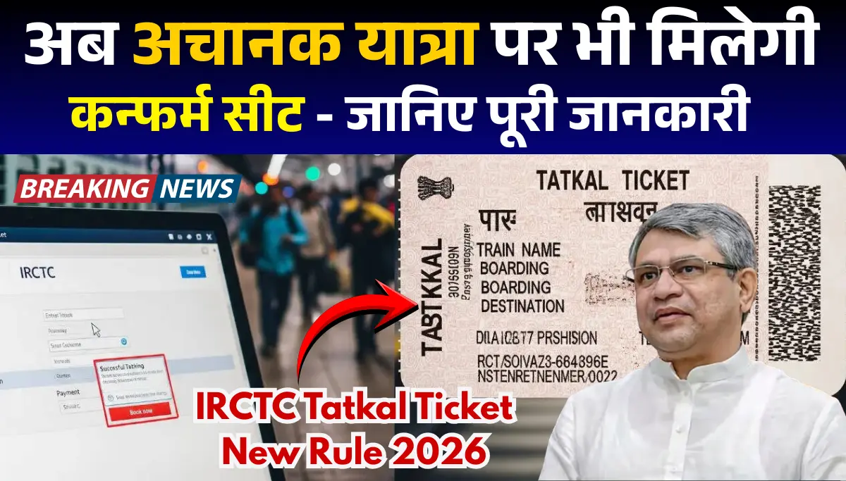 IRCTC Tatkal Ticket 2026: रेलवे का नया नियम लागू, अब अचानक यात्रा पर भी मिलेगी कन्फर्म सीट, जानिए पूरी जानकारी