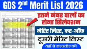 India Post GDS 2nd Merit List 2026