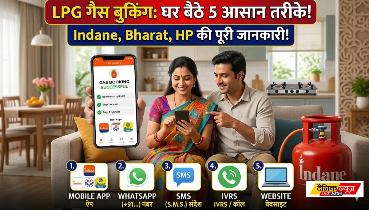 LPG Gas Booking Process: अब ग्राहक घर बेठें 5 आसान तरीकों से गैस सिलेंडर बुक करें – जानिए पूरी जानकारी