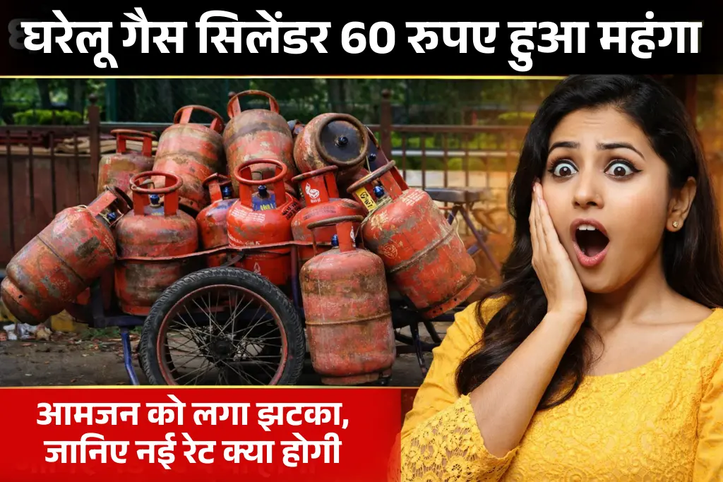 LPG Price Hike 2026: घरेलू गैस सिलेंडर 60 रुपए हुआ महंगा, आमजन को लगा झटका, जानिए नई रेट क्या होगी