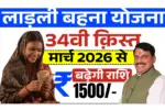 Ladki Bahin Yojana 2026