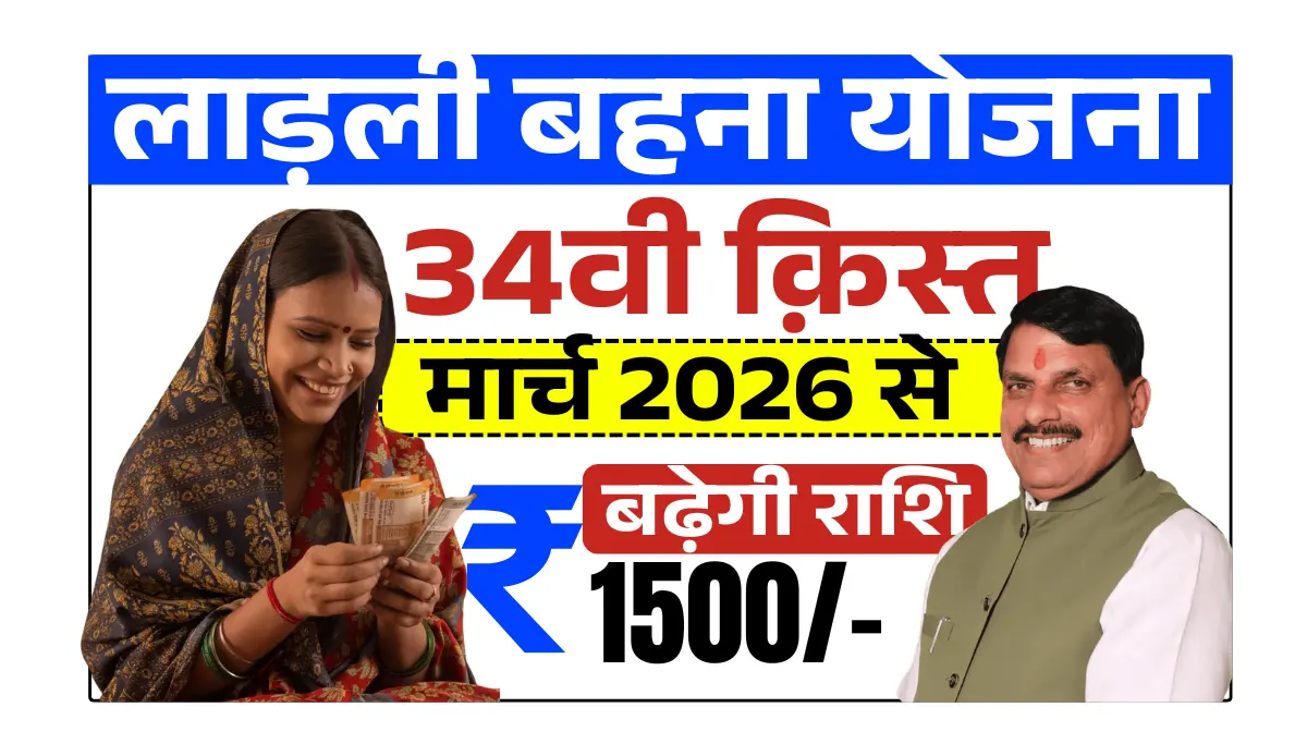 Ladki Bahin Yojana 2026: लाडली बहना योजना की 34वीं किस्त इस दिन होगी जारी, चेक करें पेमेंट स्टेटस