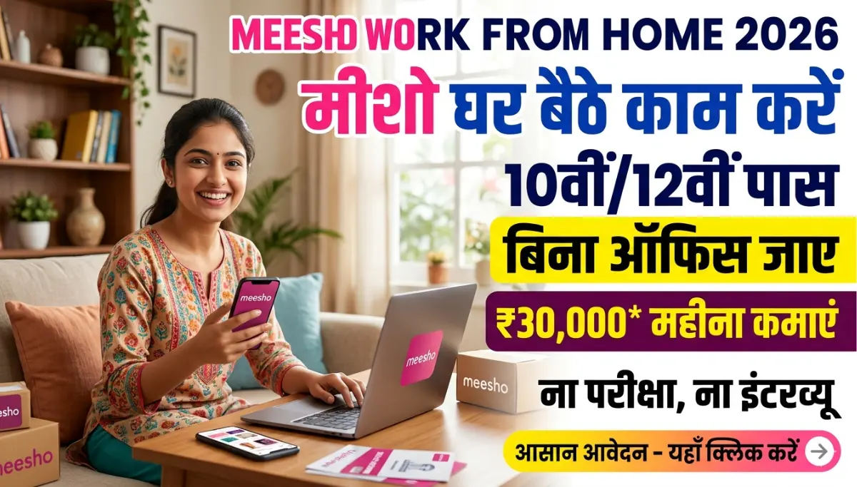Meesho Work From Home Jobs 2026: बिना ऑफिस जाए घर बैठे काम करने का मौका, ₹30,000 तक सैलरी, आवेदन शुरू