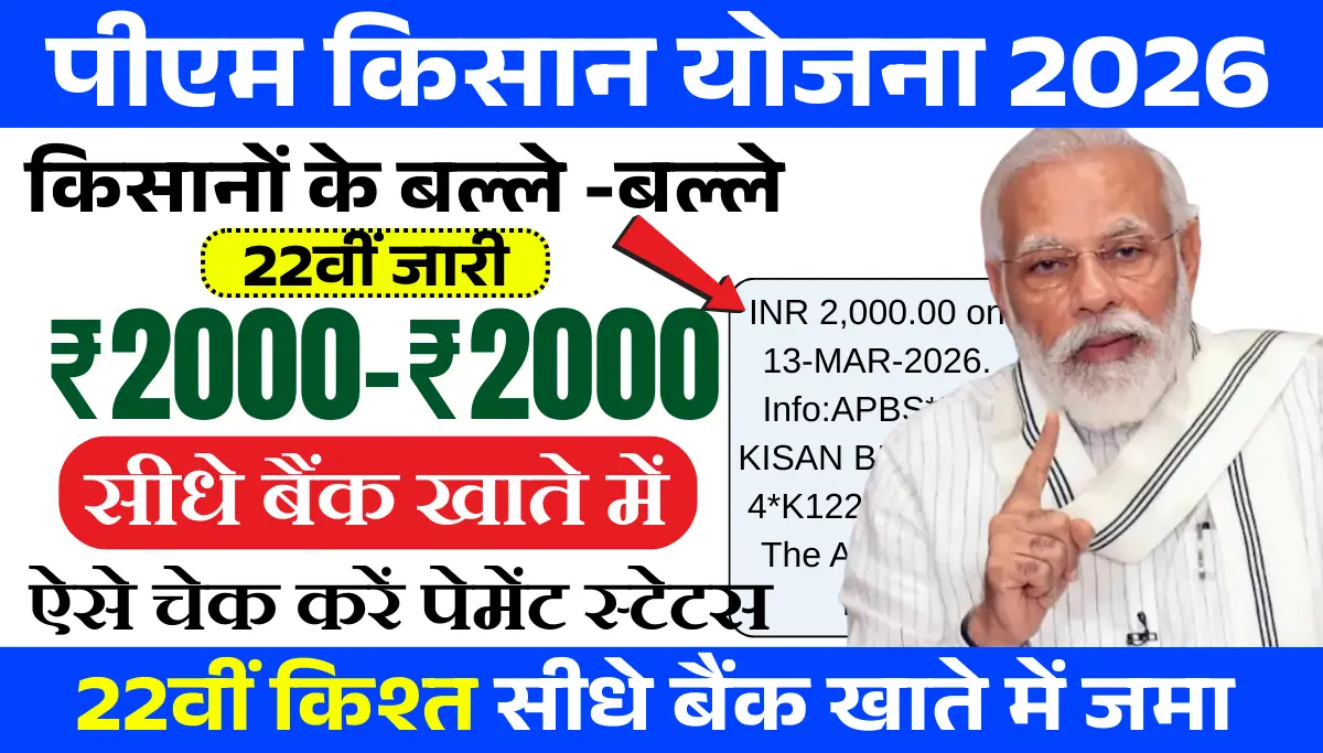PM Kisan 22vi Kist Latest Update 2026: पीएम किसान 22वीं किस्त की कल होगी जारी, 2000रूपये की क़िस्त सीधे बैंक खाते में