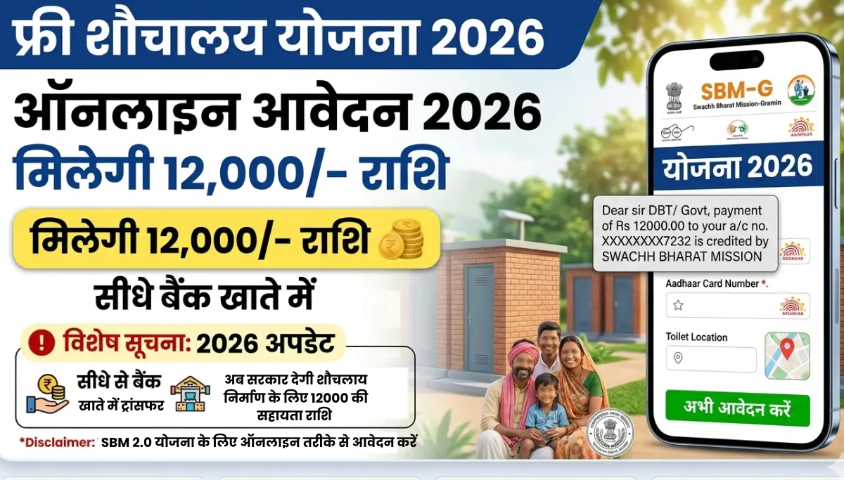Sauchalay Yojana Online Registration 2026: अब फ्री शौचालय के लिए सरकार देगी ₹12,000 की सहायता राशि, अभी करें आवेदन