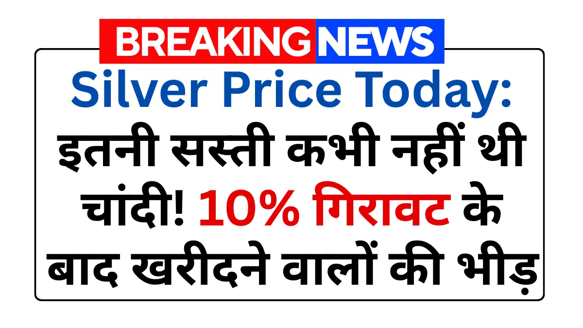Silver Price Today: अचानक गिरावट से मचा बवाल, जानिए असली कारण!