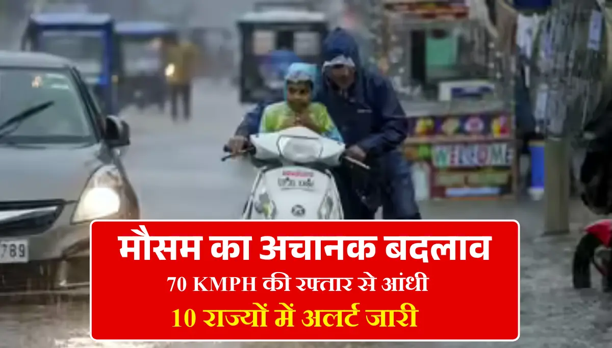 Weather Update: कई राज्यों में तेज हवा और बारिश की संभावना, अगले 24 घंटे में बदल सकता है मौसम