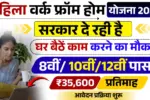 Women Work From Home Yojana 2026