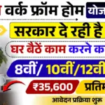 Women Work From Home Yojana 2026