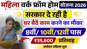 Women Work From Home Yojana 2026