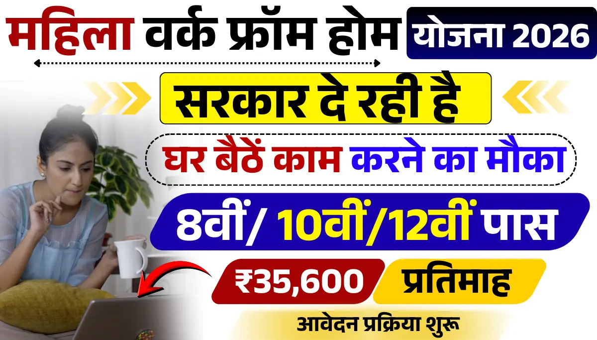 Women Work From Home Yojana 2026: महिलाओं को सरकार दे रही है घर बैठें काम, सैलरी ₹30,000 महीना, आवेदन प्रक्रिया शुरू