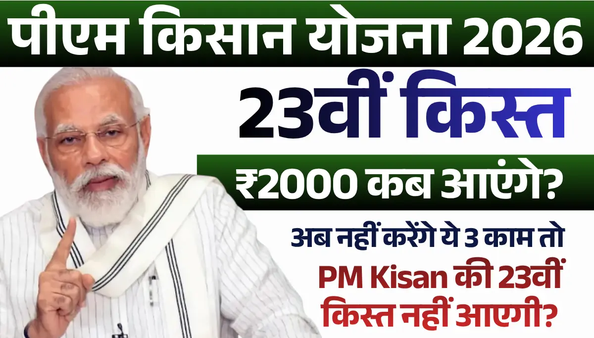 PM Kisan 23th Installment Date 2026